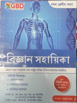 Gbd Guide Science Assamese Medium Class 10 With 1000 Mcq & Vsa