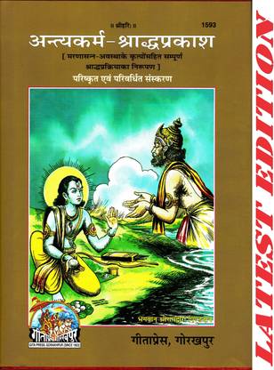 Antya Karm - Shraddh Prakash (Gita Press, Gorakhpur) / AntyaKarm-ShraddhPrakash / Antim Karm Aur Shraddh Kriya(Code 1593)(Geeta Press)