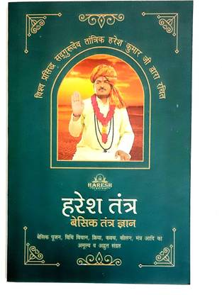 हरेश बेसिक तंत्र ज्ञान, बाय श्री हरेश कुमार जी महाराज। (पैक ऑफ 1)