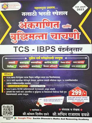Sachin Dhawale - Ankganit Aani Buddhimatta Chachani - TCS - IBPS Pattern