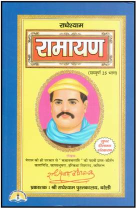 Radheshyam Ramayan