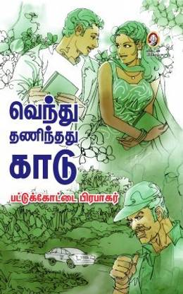 Venthu Thanithathu Kaadu