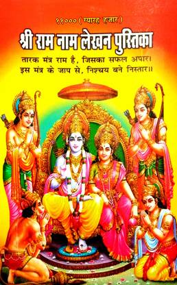 KM Shri Ram Naam Lekhan Pustika (11000 Naam) Pack Of 11 Books