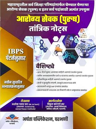 Vitthal Kangane - Arogya Sevak (Purush - Male) - Arogya Sevak Notes - IBPS Pattern Anusar - 2023-24/Ed. Paperback – 13 August 2023
