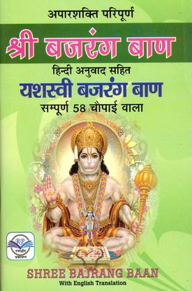 Bajrang Baan Book || Hindi Anuvaad Sahit || English Translation (Yashsasvi Bajrang Baan) (Book Size - 21*14 Cm)
