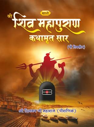 Shiv Mahapuran Katha Sar (9 Days) (Varanasi)