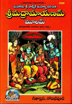 (Shlokas Only) Shrimad Valmiki Ramayanam - Moolam (Telugu)(No Translation)(Gita Press, Gorakhpur) / Valmiki Ramayan / Valmiki Ramayana / Valmikiya Ramayana / Balmiki Ramayan / Telugu Ramayan / Telugu Ramayana (Code 2209)(Geeta Press)