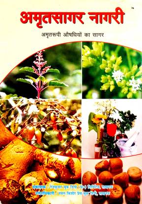 Amrit Sager Nagri Artharth Amrit Rupi Aushdhiyon Ka Sagar (Charak, Sushrut, Vagbhatt, Bhav Prakash, Chakradutt, Bhashjayratnavali Ityadi Uttam Vaidik Granthon Ke Avlamban Se)