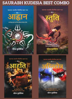 सौरभ कुडेशिया बेस्ट कॉम्बो : आहवान + स्तुति + आहुति + अग्निहोत्र ( सेट ऑफ 4 खंड )