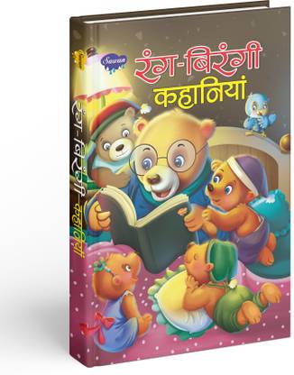 Rang Birangi Kahaniyan | 1 Story Book