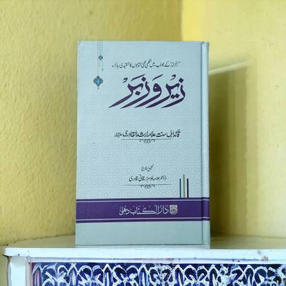 Zer O Zabar Urdu Book