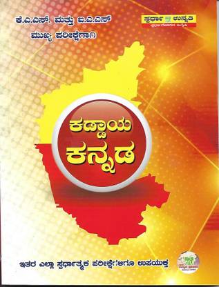 Kaddaaya Kannada (Compulsory Kannada) - For KAS & IAS Mains