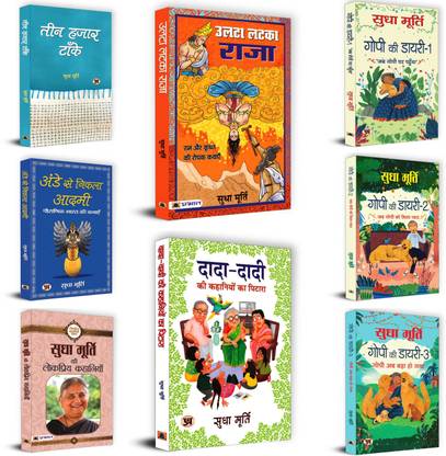 Sudha Murthy Hindi Tales: Heartwarming Stories Collection | Morals And Life Lessons | Gopi Diaries | Dada-Dadi's Treasure Stories | Timeless Tales | Indian Culture And Values | Set Of 8 Books In Hindi