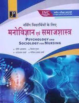 Psychology And Sociology For Nursing (Hindi, Jain Publication, Priti Agarwal, Vinod Gupta, Govind Prasad Sharma, Radheshyam Sharma)
