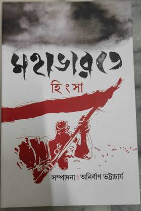 Mahabharate Hingsha || Anirban Bhattacharya