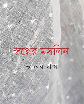 Swapner Maslin || Written By Bhaskar Das
