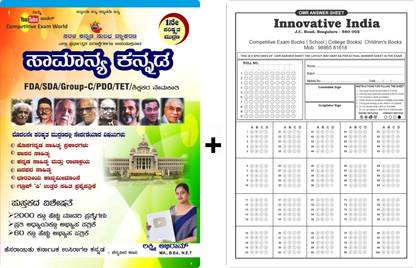 Samanya Kannada|1st Revised,Latest|For FDA. SDA. GROUP-C. PDO. TET. TEACHER And Other Competitive Exams|With 5 OMR Sheet For Practice|