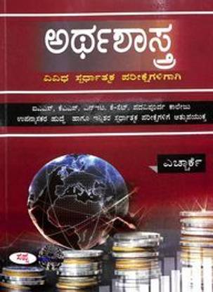 अर्थशास्त्र विविधा स्परधत्मका Pareekshegaligagi Ias Kas नेट के-सेट