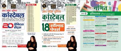 UP POLICE CONSTABLE PRACTICE SET With UP POLICE CONSTABLE SOLVED PAPERS With Target Short Trick Maths Newspaper