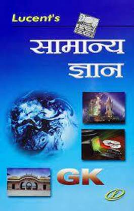 Lucent's Publication A Competitive Book Of General Knowledge (Samanya Gyan)