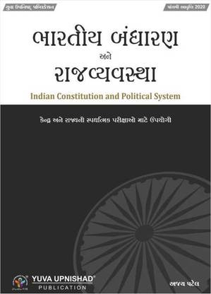 Bhartiya Bandharan Ane Rajyavyavastha – Latest 5th Edition 2023 (Reprint) – Yuva Upnishad