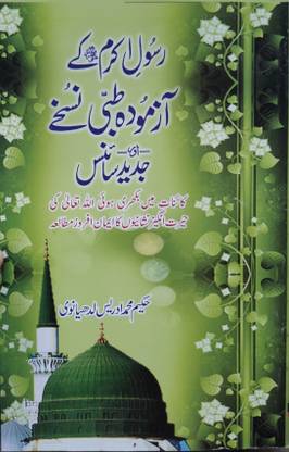 Rasulullah Ke Azmoda Tibbi Nuskhe In Urdu