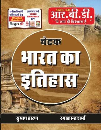 RBD चेतक भारत का इतिहास (पेपरबैक, हिंदी, डॉक्टर सुभाष चरण, रमाकांत शर्मा)