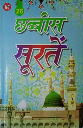 26 छब्बीस सर्टीन हिंदी