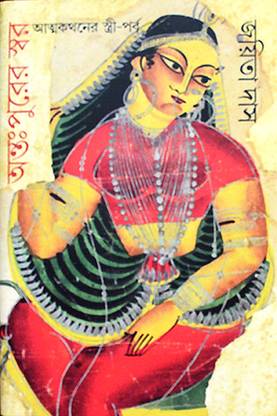 Antohpurer Swar: Atmakathaner Stree Parba || Joyita Das || Gangchil