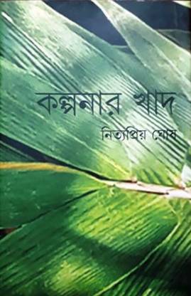Kalpanar Khad || Nityapriya Ghosh || Gangchil