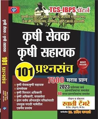 Krushi Sevak ,Krushi Sahayak Question Set ???? ???? / ???? ????? 101 ?????????