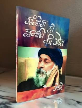 सम्भोग से समाधि की और ओशो जी