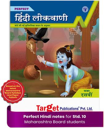 Std 10 Perfect Notes Hindi Lokvani Book (50 Marks) | All Mediums | SSC Maharashtra State Board | Includes Grammar, Vocabulary, Writing Skills And Model Question Paper | Based On Std 10th New Syllabus
