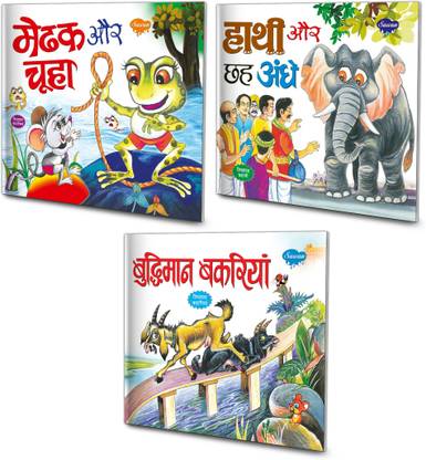 सेट ऑफ 3 बुक्स, मेधक और चूहा इन हिंदी, हाथी और छह अंधे इन हिंदी एंड बुद्धीमन बकरियाँ इन हिंदी