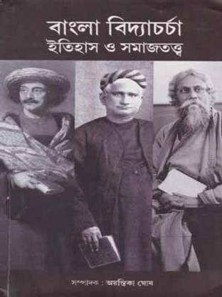 Bangla Bidyacharcha Itihas O Samajtatwa By Ayantika Ghosh