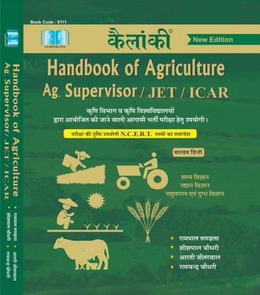 Handbook Of Agriculture For Ag. Supervisor/JET/ICAR/BHU In Hindi Language Based On N.C.E.R.T. Patern By Rampal Rundla, K P Publication New Edition