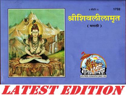 Shri Shiv Lila Mrit (Marathi) (Gita Press, Gorakhpur) / ShriShivLilaMrit / Shri Shiv Lila Amrit / Shri Shiva Lila Mrit / ShriShiva LilaMrit