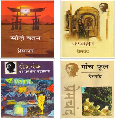 प्रेमचंद्स 4 बुक सेट (सोज़े वतन,मंगलसूत्र,प्रेमचंद की सर्वश्रेष्ठ कहानियाँ एंड पांच फूल) [उपन्यास]