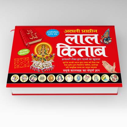 असली प्राचीन लाल किताब Asli Prachin Lal Kitab (Hindi Edition) | Bhartiya Phalit Jyotish