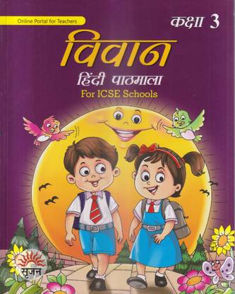 विवान हिंदी पाठमाला क्लास -3