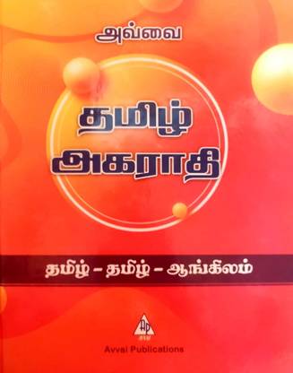 Avvai's TAMIL AGARATHI [ Tamil – Tamil – English ] DICTIONARY
