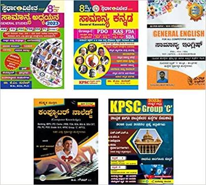 KPSC ग्रुप-सी एग्ज़ाम बुक्स -सामान्य अध्यायाना+सामान्य कन्नड़+जनरल इंग्लिश+कंप्यूटर नॉलेज+ क्वेश्चन बैंक|सेट ऑफ 5 बुक्स|