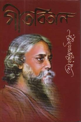 गिटबिटन बाय रबिन्द्रनाथ ठाकुर