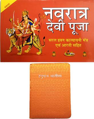 Shree Durga Pooja Book | Shree Navratri Devi Pooja Book | With Saral Hawan Katyani Mantra Aum Aarti Sahit Book |shree Hanuman Chalisa Book With Beautiful Hardcover Page | 2 Combo Book |