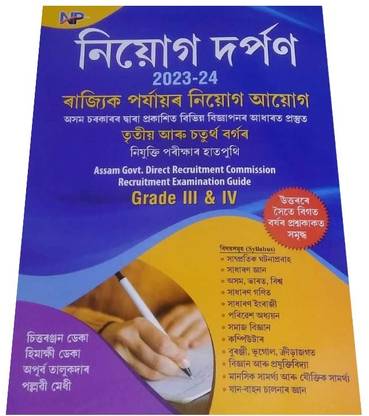 NP-Niyog Darpan | Assamese Medium | Prepared For All State Level Recruitment Examination Like Grade-III (3) And Grade-IV (4) Posts Conducted By State Level Recruitment Board Assam | Best Guide Book For Best Results | Includes Previous Years Solved Question Papers, Also Includes General Knowledge, General Mathematics, General English, Computer Science, General Science, History-Assam, India And The World, Science, And Technology, Etc