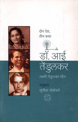 डॉक्टर आई तेंदुलकर