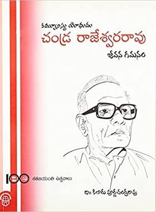 कम्यूनिस्ट योधुदु चदरा राजेस्वरा राव जीवना गमानम