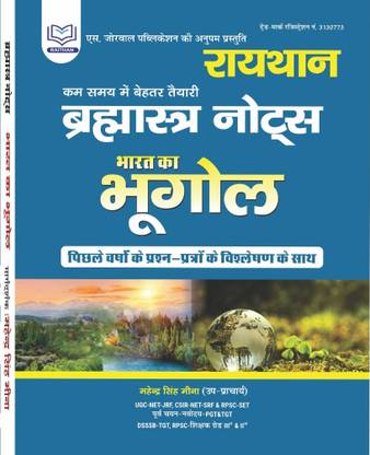 भार्मास्त्र नोट्स भारत का भूगोल