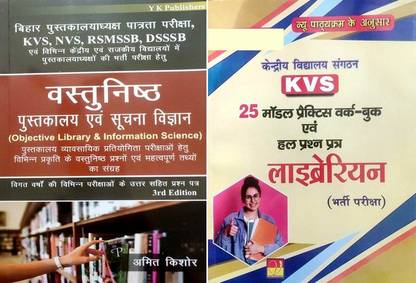 अमित किशोर ऑब्जेक्टिव लाइब्रेरियन एंड इन्फोमेशन साइंस एंड KVS लाइब्रेरियन 25 मॉडल प्रैक्टिस सेट 2022 इन हिंदी लैंग्वेज