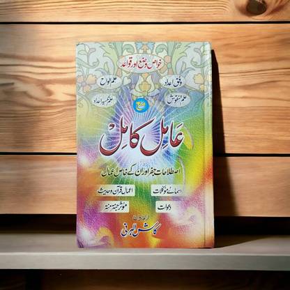 Amil Kamil Urdu Amliyat Book